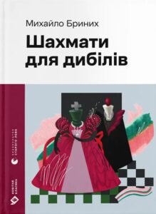 «Шахмати для дибілів» Михайло Бриних