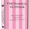 «Сексуальність на продаж. Що приховує мереживо «Victoria’s Secret»» Лорен Шерман, Шанталь Фернандез