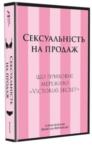 «Сексуальність на продаж. Що приховує мереживо «Victoria’s Secret»» Лорен Шерман, Шанталь Фернандез
