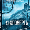 «Сніговерть» Марія Адольфссон