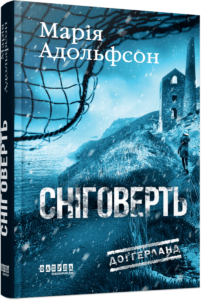 «Сніговерть» Марія Адольфссон