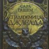«Спадкоємиця Джасада» Сара Гашем