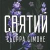 «Священник. Книга 3. Святий» Сьєрра Сімоне