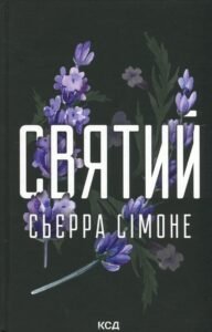 «Священник. Книга 3. Святий» Сьєрра Сімоне
