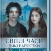 «Світлі часи. Дикі паростки. Книга 4» Ольга Саліпа