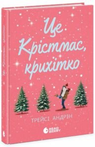 «Це Крістмас, крихітко!» Трейсі Андрін «Це Крістмас, крихітко!» Трейсі Андрін