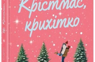 «Це Крістмас, крихітко!» Трейсі Андрін