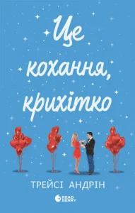 «Це кохання, крихітко» Трейсі Андрін «Це кохання, крихітко» Трейсі Андрін