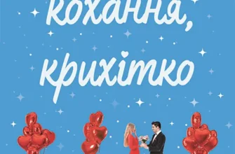 «Це кохання, крихітко» Трейсі Андрін