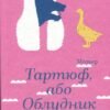 «Тартюф, або Облудник» Мольєр