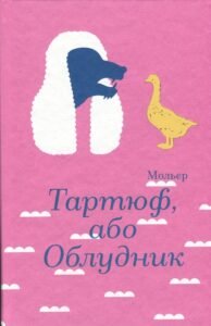 «Тартюф, або Облудник» Мольєр «Тартюф, або Облудник» Мольєр