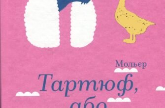 «Тартюф, або Облудник» Мольєр