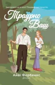 «Траурно ваш» Айві Фербенкс «Траурно ваш» Айві Фербенкс