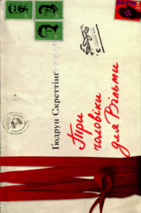 «Три чоловіки для Вільми» Гюдрун Скреттінг «Три чоловіки для Вільми» Гюдрун Скреттінг