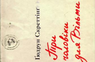 «Три чоловіки для Вільми» Гюдрун Скреттінг