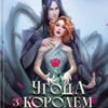«Угода з королем ельфів» Еліс Кова