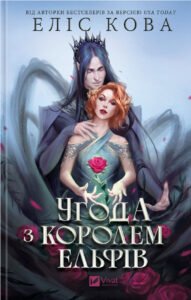 «Угода з королем ельфів» Еліс Кова