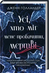 «Усі, хто міг мене пробачити, мертві» Дженні Голландер «Усі, хто міг мене пробачити, мертві» Дженні Голландер