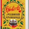 «Вбивство у різдвяній крамничці» Андрейна Кордані