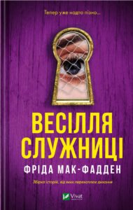 «Весілля служниці» Фріда Макфадден