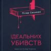 «Вісім ідеальних убивств» Пітер Свонсон