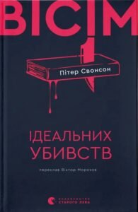 «Вісім ідеальних убивств» Пітер Свонсон