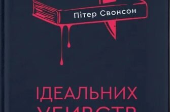 «Вісім ідеальних убивств» Пітер Свонсон