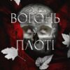 «Вогонь у плоті. Книга 3 (Плоть і вогонь)» Дженніфер Л. Арментраут