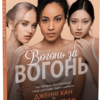 «Вогонь за вогонь. Книга 2» Дженні Хан, Шивон Вівіан