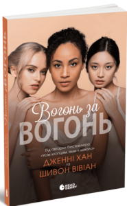 «Вогонь за вогонь. Книга 2» Дженні Хан, Шивон Вівіан