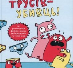 «Вторгнення трусів-убивць! Як розпізнавати фейкові новини, дезінформацію та теорії змов» Еліз Ґравель
