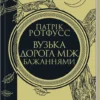 «Вузька дорога між бажаннями» Патрік Ротфусс