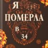 «Я ... померла в 34» Alina Ross