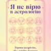«Я не вірю в астрологію. Зоряна мудрість, яка змінює життя» Дебра Сільверман