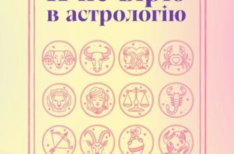 «Я не вірю в астрологію. Зоряна мудрість, яка змінює життя» Дебра Сільверман