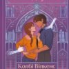 «Якби я тебе відпустила» Колбі Вілкенс