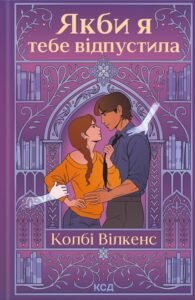 «Якби я тебе відпустила» Колбі Вілкенс