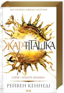 «Жар-пташка. Книга 6» Рейвен Кеннеді «Жар-пташка. Книга 6» Рейвен Кеннеді