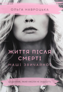 «Життя після смерті Маші звичайної» Ольга Навроцька «Життя після смерті Маші звичайної» Ольга Навроцька