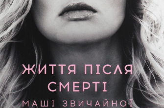 «Життя після смерті Маші звичайної» Ольга Навроцька