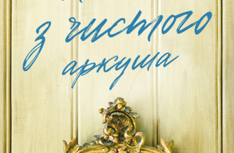 «Життя з чистого аркуша» Аманда Проуз