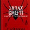 «Запах смерті. Шосте розслідування» Саймон Бекетт