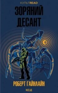 «Зоряний десант» Роберт Гайнлайн