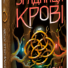 «Зрадниця крові. Книга 3» Лінетт Ноні
