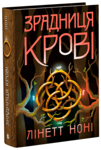 «Зрадниця крові. Книга 3» Лінетт Ноні