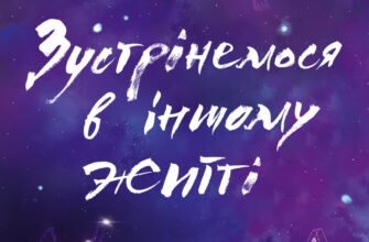 «Зустрінемося в іншому житті» Катріона Сільві