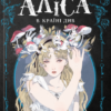 «Аліса в Країні Див» Льюїс Керрол
