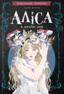 «Аліса в Країні Див» Льюїс Керрол