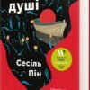 «Блудні душі» Сесіль Пін
