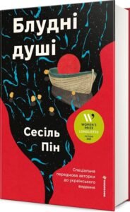 «Блудні душі» Сесіль Пін